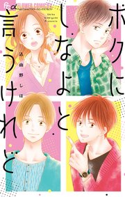 ボクにしなよと言うけれど 1巻 最新刊 プチコミック フラワーコミックスa 込由野しほ 無料試し読みなら漫画 マンガ 電子書籍のコミックシーモア