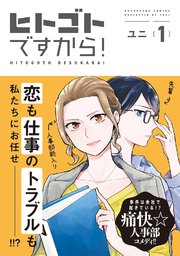 ヒトゴトですから 1巻 無料試し読みなら漫画 マンガ 電子書籍のコミックシーモア ヒトゴトですから 1巻 無料試し読みなら漫画 マンガ 電子書籍のコミックシーモア