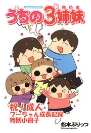 うちの3姉妹 祝 成人 フーちゃん成長記録特別小冊子 1巻 最新刊 無料試し読みなら漫画 マンガ 電子書籍のコミックシーモア