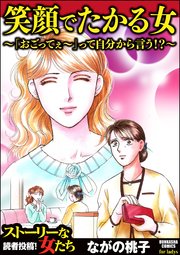 笑顔でたかる女 おごってぇ って自分から言う 1巻 最新刊 無料試し読みなら漫画 マンガ 電子書籍のコミックシーモア
