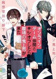 オンラインゲーム仲間とサシオフしたら職場の鬼上司が来た 1巻 Gateauコミックス ん村 無料試し読みなら漫画 マンガ 電子書籍のコミックシーモア