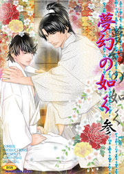 夢幻の如く 3巻 無料試し読みなら漫画 マンガ 電子書籍のコミックシーモア 夢幻の如く 3巻 無料試し読みなら漫画 マンガ 電子書籍のコミックシーモア