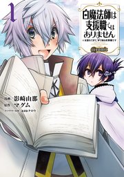 白魔法師は支援職ではありません 支援もできて 本 ぶつり で殴る攻撃職です Comic 1巻 無料試し読みなら漫画 マンガ 電子書籍のコミックシーモア 白魔法師は支援職ではありません 支援もできて 本 ぶつり で殴る攻撃職です Comic 1巻 無料試し読みなら漫画 マンガ 電子書籍のコミックシーモア