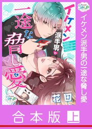 合本版 イケメン派手男の一途な脅し愛 1巻 無料試し読みなら漫画 マンガ 電子書籍のコミックシーモア