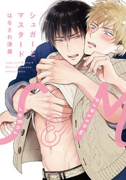 シュガーとマスタード おまけ漫画付きコミックシーモア限定版 1巻 無料試し読みなら漫画 マンガ 電子書籍のコミックシーモア シュガーとマスタード おまけ漫画付きコミックシーモア限定版 1巻 無料試し読みなら漫画 マンガ 電子書籍のコミックシーモア
