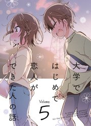 大学ではじめて恋人ができた人の話 同人版 5巻 Blic ひみつ ひみつせらぴー 無料試し読みなら漫画 マンガ 電子書籍のコミックシーモア