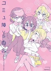 コミュ障vs百合 1巻 Blic Gl ひみつ ひみつせらぴー 無料試し読みなら漫画 マンガ 電子書籍のコミックシーモア コミュ障vs百合 1巻 Blic Gl ひみつ ひみつせらぴー 無料試し読みなら漫画 マンガ 電子書籍のコミックシーモア