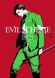 Evil Scheme イビルスキーム 1巻 マッグガーデンコミックス Beat Sシリーズ Magkan 仁藤すばる 無料試し読みなら漫画 マンガ 電子書籍のコミックシーモア