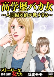 高学歴バカ女 人間偏差値が低すぎる 1巻 最新刊 無料試し読みなら漫画 マンガ 電子書籍のコミックシーモア