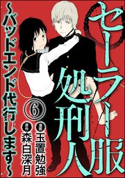 セーラー服処刑人 バッドエンド代行します 分冊版 6巻 最新刊 Comic Risky リスキー 玉置勉強 森白深月 無料試し読みなら漫画 マンガ 電子書籍のコミックシーモア セーラー服処刑人 バッドエンド代行します 分冊版 6巻 最新刊 Comic Risky リスキー 玉置勉強 森白深月 無料試し読みなら漫画 マンガ 電子書籍のコミックシーモア