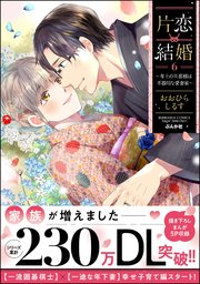 片恋結婚 ～年上の旦那様は不器用な愛妻家～ （6） 【かきおろし