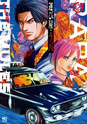 運び屋 ラバ 2巻 最新刊 ゴラクエッグ オオヒラ航多 無料試し読みなら漫画 マンガ 電子書籍のコミックシーモア 運び屋 ラバ 2巻 最新刊 ゴラクエッグ オオヒラ航多 無料試し読みなら漫画 マンガ 電子書籍のコミックシーモア