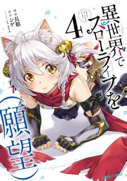 異世界でスローライフを 願望 4巻 最新刊 ガルドコミックス コミックガルド 長頼 シゲ オウカ 無料試し読みなら漫画 マンガ 電子書籍のコミックシーモア 異世界でスローライフを 願望 4巻 最新刊 ガルドコミックス コミックガルド 長頼 シゲ オウカ 無料試し読みなら漫画 マンガ 電子書籍のコミックシーモア