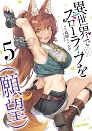 異世界でスローライフを 願望 5巻 最新刊 ガルドコミックス コミックガルド 長頼 シゲ オウカ 無料 試し読みなら漫画 マンガ 電子書籍のコミックシーモア