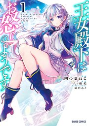☆特典20点付き [四つ葉ねこ] 王女殿下はお怒りのようです 全5巻 ☆特典20点付き [四つ葉ねこ] 王女殿下はお怒りのようです 全5巻