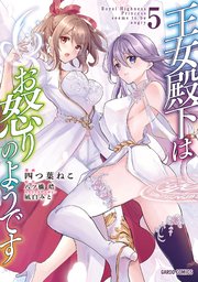 ☆特典20点付き [四つ葉ねこ] 王女殿下はお怒りのようです 全5巻 王女殿下はお怒りのようです 4 [Oujo Denka wa Oikari no you
