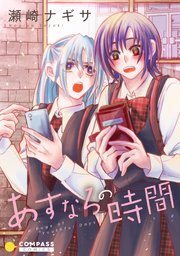 あすなろの時間 コミック版 1巻 最新刊 コンパスコミックス 瀬崎ナギサ 無料試し読みなら漫画 マンガ 電子書籍のコミックシーモア