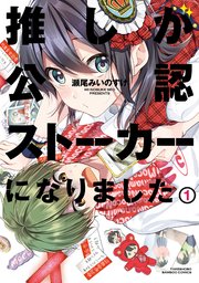 推しが公認ストーカーになりました 1巻 無料試し読みなら漫画 マンガ 電子書籍のコミックシーモア