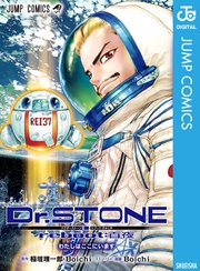 Dr Stone Reboot 百夜 1巻 最新刊 無料試し読みなら漫画 マンガ 電子書籍のコミックシーモア