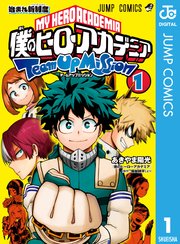 僕のヒーローアカデミア チームアップミッション 1巻 最新刊 無料試し読みなら漫画 マンガ 電子書籍のコミックシーモア