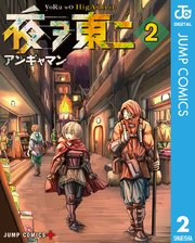 夜ヲ東ニ 2巻 最新刊 無料試し読みなら漫画 マンガ 電子書籍のコミックシーモア