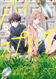 バイ スプリング 1巻 ビッグコミックス ビッグスペリオール ゆずき暎 林マキ 無料試し読みなら漫画 マンガ 電子書籍のコミックシーモア バイ スプリング 1巻 ビッグコミックス ビッグスペリオール ゆずき暎 林マキ 無料試し読みなら漫画 マンガ 電子書籍のコミックシーモア