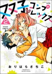 双子コンプレックス 分冊版 2巻 無料試し読みなら漫画 マンガ 電子書籍のコミックシーモア