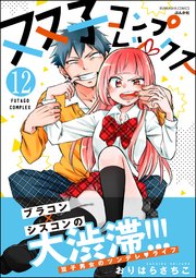 双子コンプレックス 分冊版 12巻 最新刊 無料試し読みなら漫画 マンガ 電子書籍のコミックシーモア 双子コンプレックス 分冊版 12巻 最新刊 無料試し読みなら漫画 マンガ 電子書籍のコミックシーモア