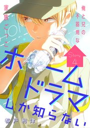 花ゆめai ホームドラマしか知らない 4巻 花ゆめai 都戸利津 無料試し読みなら漫画 マンガ 電子書籍のコミックシーモア 花ゆめai ホームドラマしか知らない 4巻 花ゆめai 都戸利津 無料試し読みなら漫画 マンガ 電子書籍のコミックシーモア