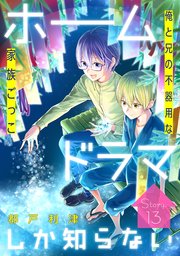 花ゆめai ホームドラマしか知らない 13巻 花ゆめai 都戸利津 無料試し読みなら漫画 マンガ 電子書籍のコミックシーモア