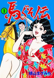 馬ぐそ伝 1巻 無料試し読みなら漫画 マンガ 電子書籍のコミックシーモア