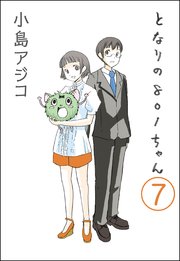 デジタル新装版 となりの801ちゃん 分冊版 7巻 ぶんか社コミックス 小島アジコ 無料試し読みなら漫画 マンガ 電子書籍のコミックシーモア デジタル新装版 となりの801ちゃん 分冊版 7巻 ぶんか社コミックス 小島アジコ 無料試し読みなら漫画 マンガ 電子書籍のコミックシーモア