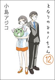デジタル新装版 となりの801ちゃん 分冊版 12巻 無料試し読みなら漫画 マンガ 電子書籍のコミックシーモア デジタル新装版 となりの801ちゃん 分冊版 12巻 無料試し読みなら漫画 マンガ 電子書籍のコミックシーモア