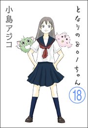 デジタル新装版 となりの801ちゃん 分冊版 18巻 無料試し読みなら漫画 マンガ 電子書籍のコミックシーモア