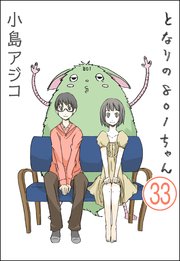 デジタル新装版 となりの801ちゃん 分冊版 33巻 ぶんか社コミックス 小島アジコ 無料試し読みなら漫画 マンガ 電子書籍の コミックシーモア