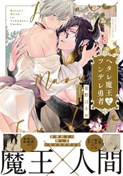 ヘタレ魔王とツンデレ勇者 電子限定描き下ろし漫画付き コミックス版 1巻 最新刊 無料試し読みなら漫画 マンガ 電子書籍のコミックシーモア