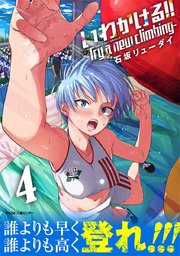 いわかける Try A New Climbing 4巻 サイコミ サイコミ 裏少年サンデーコミックス 小学館 石坂リューダイ 無料試し読みなら漫画 マンガ 電子書籍のコミックシーモア
