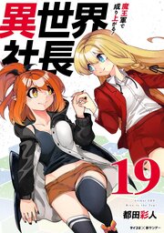 2ページ目）異世界社長 魔王軍で成り上がる！ 19（最新刊）｜無料漫画