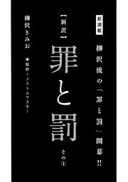 新訳 罪と罰 1巻 最新刊 無料試し読みなら漫画 マンガ 電子書籍のコミックシーモア