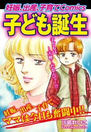 妊娠 出産 子育てcomics 子ども誕生 1巻 最新刊 川島れいこ 無料試し読みなら漫画 マンガ 電子書籍のコミックシーモア 妊娠 出産 子育てcomics 子ども誕生 1巻 最新刊 川島れいこ 無料試し読みなら漫画 マンガ 電子書籍のコミックシーモア
