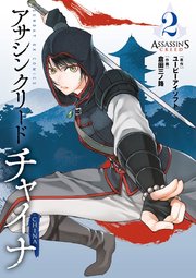 アサシン クリード チャイナ 2巻 最新刊 無料試し読みなら漫画 マンガ 電子書籍のコミックシーモア