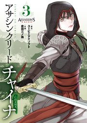 アサシン クリード チャイナ 3巻 最新刊 無料試し読みなら漫画 マンガ 電子書籍のコミックシーモア アサシン クリード チャイナ 3巻 最新刊 無料試し読みなら漫画 マンガ 電子書籍のコミックシーモア