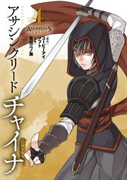 アサシン クリード チャイナ 4巻 最新刊 月刊サンデーgx サンデーgxコミックス ユービーアイ ソフト 倉田三ノ路 無料試し読みなら漫画 マンガ 電子書籍のコミックシーモア アサシン クリード チャイナ 4巻 最新刊 月刊サンデーgx サンデーgxコミックス ユービーアイ ソフト 倉田三ノ路 無料試し読みなら漫画 マンガ 電子書籍のコミックシーモア