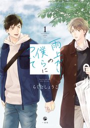 雨上がりの僕らについて 1巻 Comic Pool らくたしょうこ 無料試し読みなら漫画 マンガ 電子書籍のコミックシーモア