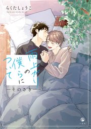 雨上がりの僕らについて ―そのさき―【電子限定描き下ろし漫画