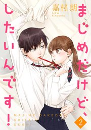 まじめだけど したいんです 合冊版 2巻 Colorful 嘉村朗 無料試し読みなら漫画 マンガ 電子書籍のコミックシーモア