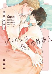 ダーリンは泣き虫外国人 電子限定特典付き 1巻 最新刊 バンブーコミックス Qpaコレクション 寺嶋かなえ 無料 試し読みなら漫画 マンガ 電子書籍のコミックシーモア