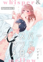 Whisper Mellow ウィスパーアンドメロウ Pinkcherie 2巻 無料試し読みなら漫画 マンガ 電子書籍のコミックシーモア