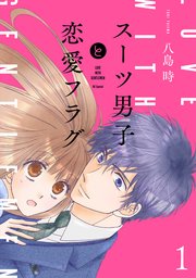 スーツ男子と恋愛フラグ 1巻 無料試し読みなら漫画 マンガ 電子書籍のコミックシーモア