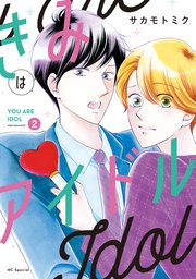 きみはアイドル コミックシーモア限定おまけ付き 2巻 最新刊 無料試し読みなら漫画 マンガ 電子書籍のコミックシーモア